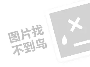 千层饼代理费需要多少钱？（创业项目答疑）+